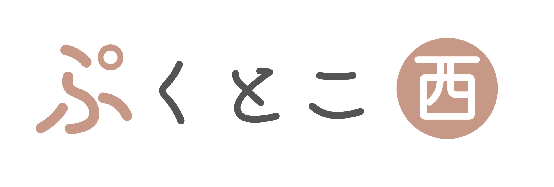 ぷくとこ西