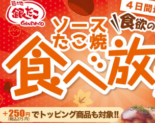 銀だこ食べ放題アイキャッチ