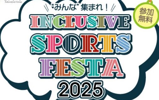 インクルーシブスポーツフェスタ