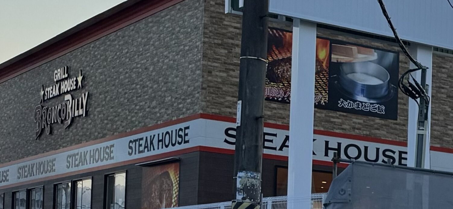 ブロンコビリー