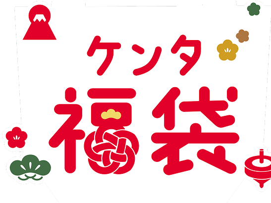 ケンタ福袋