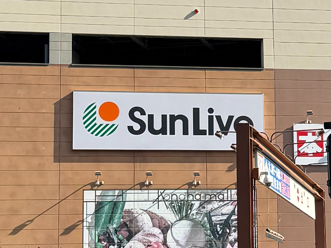 スーパーサンリブ木の葉モール橋本