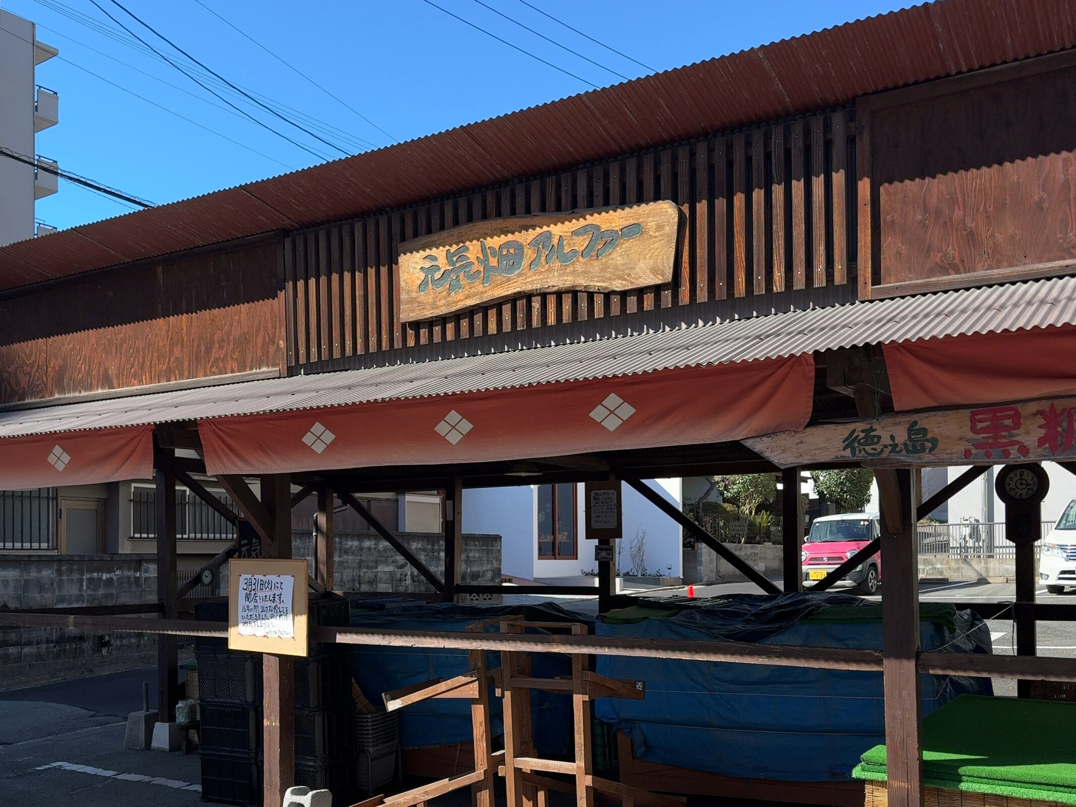 元気畑アルファー